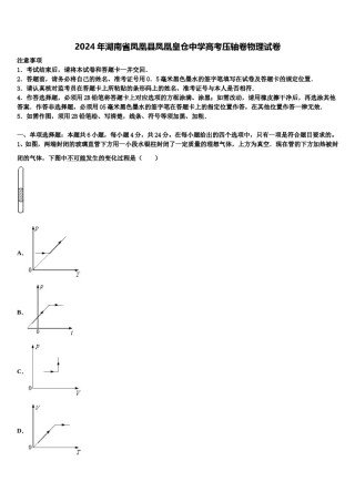 2024年湖南省凤凰县凤凰皇仓中学高考压轴卷物理试卷含解析.doc