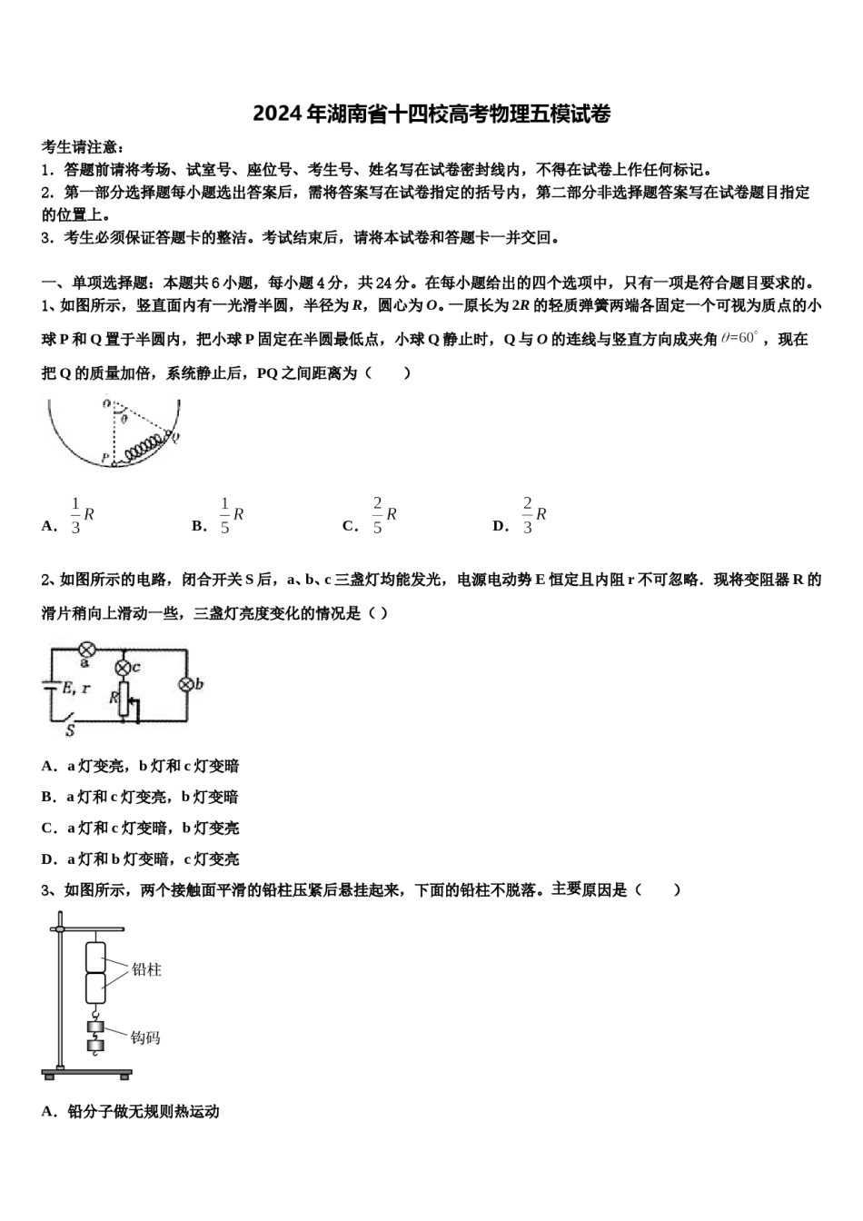 2024年湖南省十四校高考物理五模试卷含解析.doc_第1页