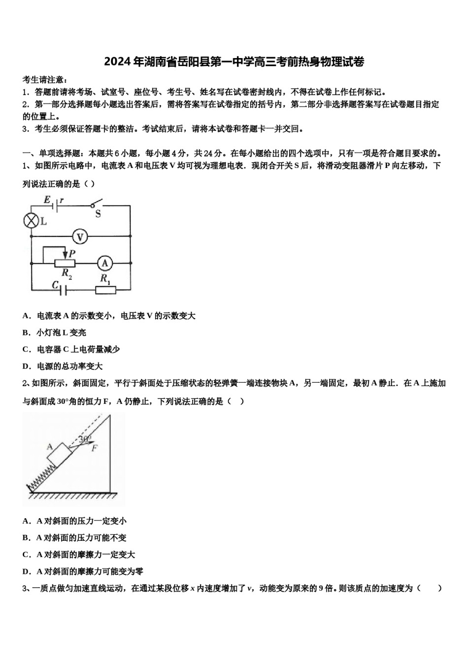2024年湖南省岳阳县第一中学高三考前热身物理试卷含解析.doc_第1页