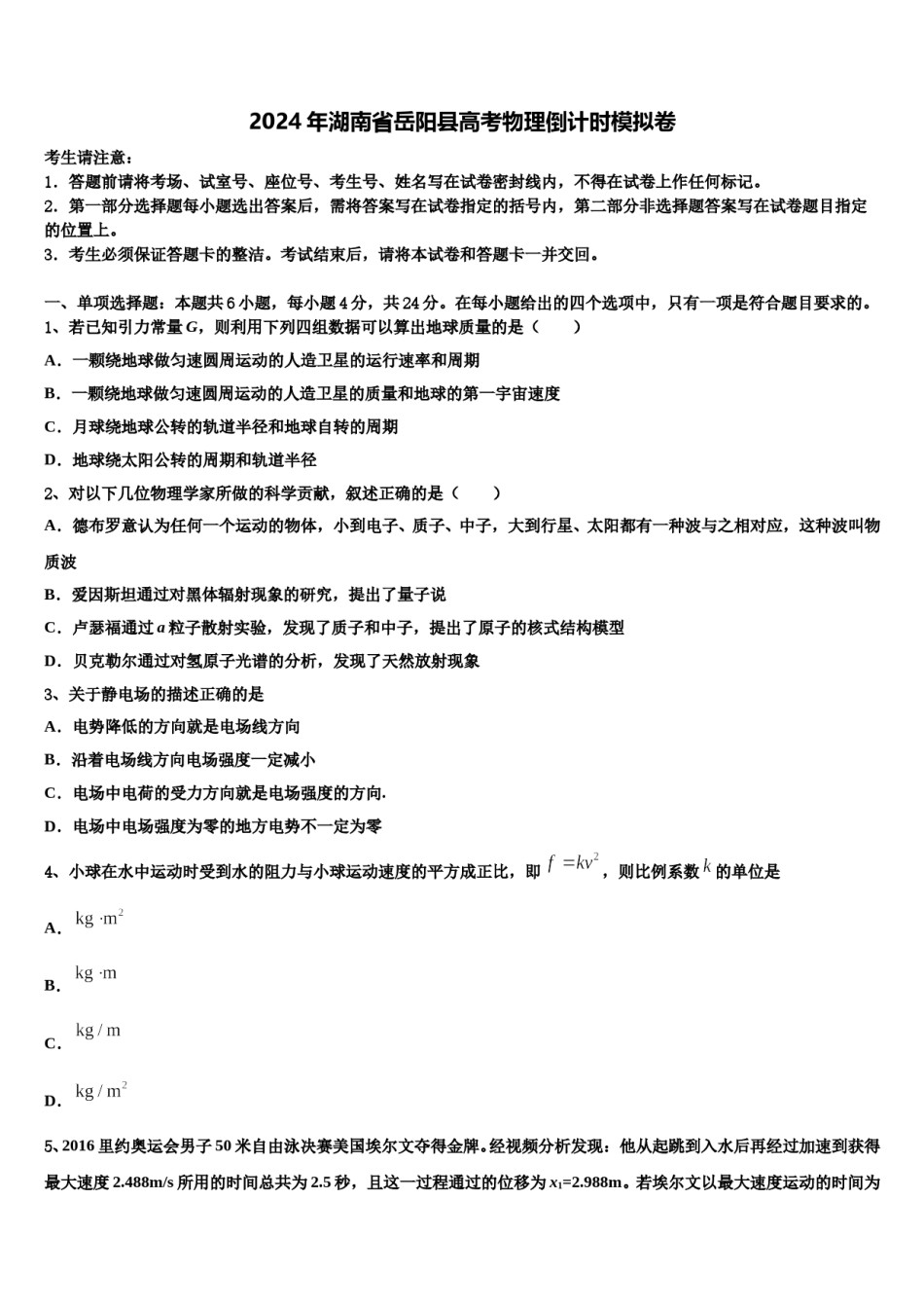 2024年湖南省岳阳县高考物理倒计时模拟卷含解析.doc_第1页