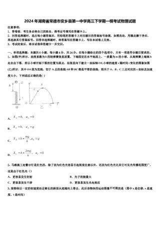 2024年湖南省常德市安乡县第一中学高三下学期一模考试物理试题含解析.doc