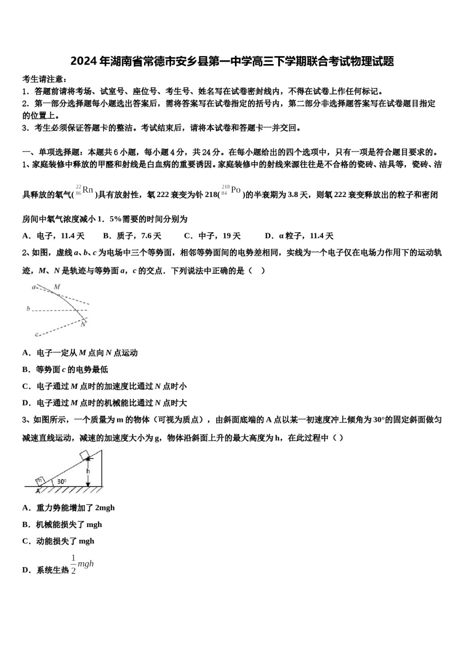 2024年湖南省常德市安乡县第一中学高三下学期联合考试物理试题含解析.doc_第1页