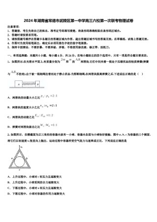 2024年湖南省常德市武陵区第一中学高三六校第一次联考物理试卷含解析.doc