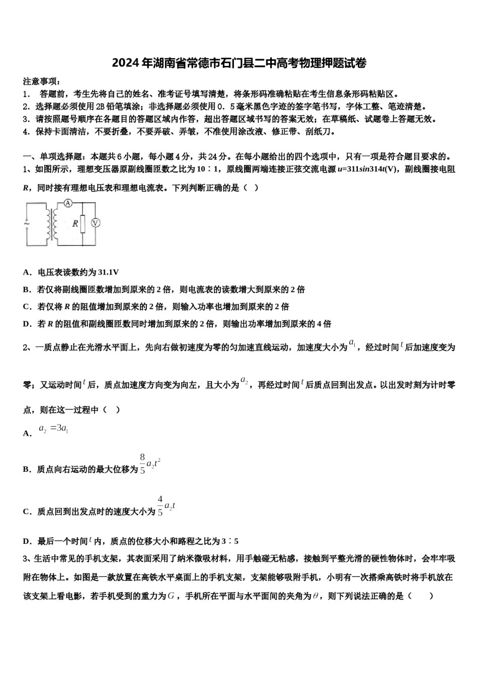 2024年湖南省常德市石门县二中高考物理押题试卷含解析.doc_第1页