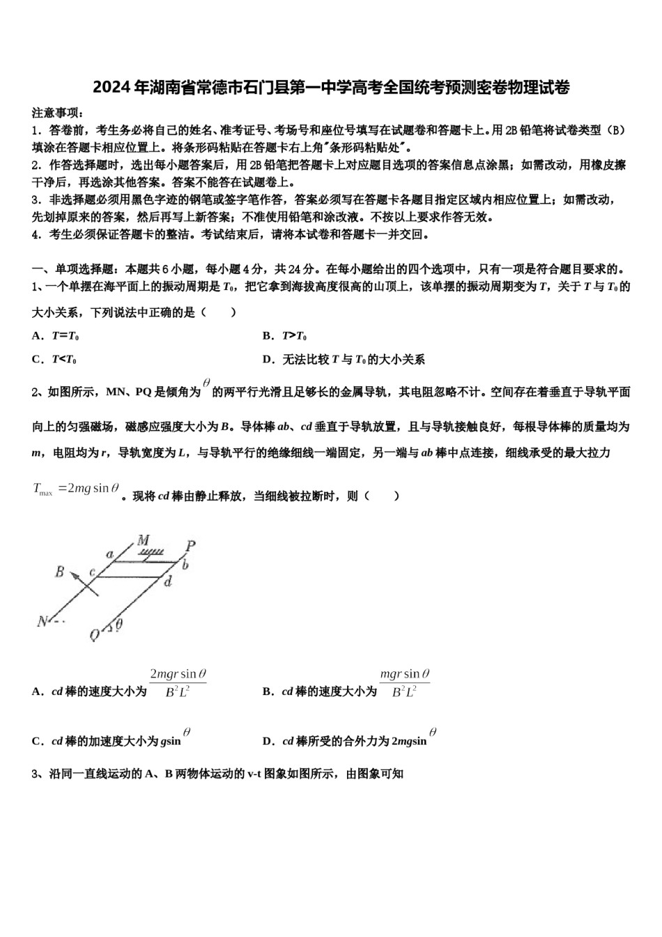 2024年湖南省常德市石门县第一中学高考全国统考预测密卷物理试卷含解析.doc_第1页