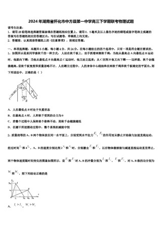 2024年湖南省怀化市中方县第一中学高三下学期联考物理试题含解析.doc