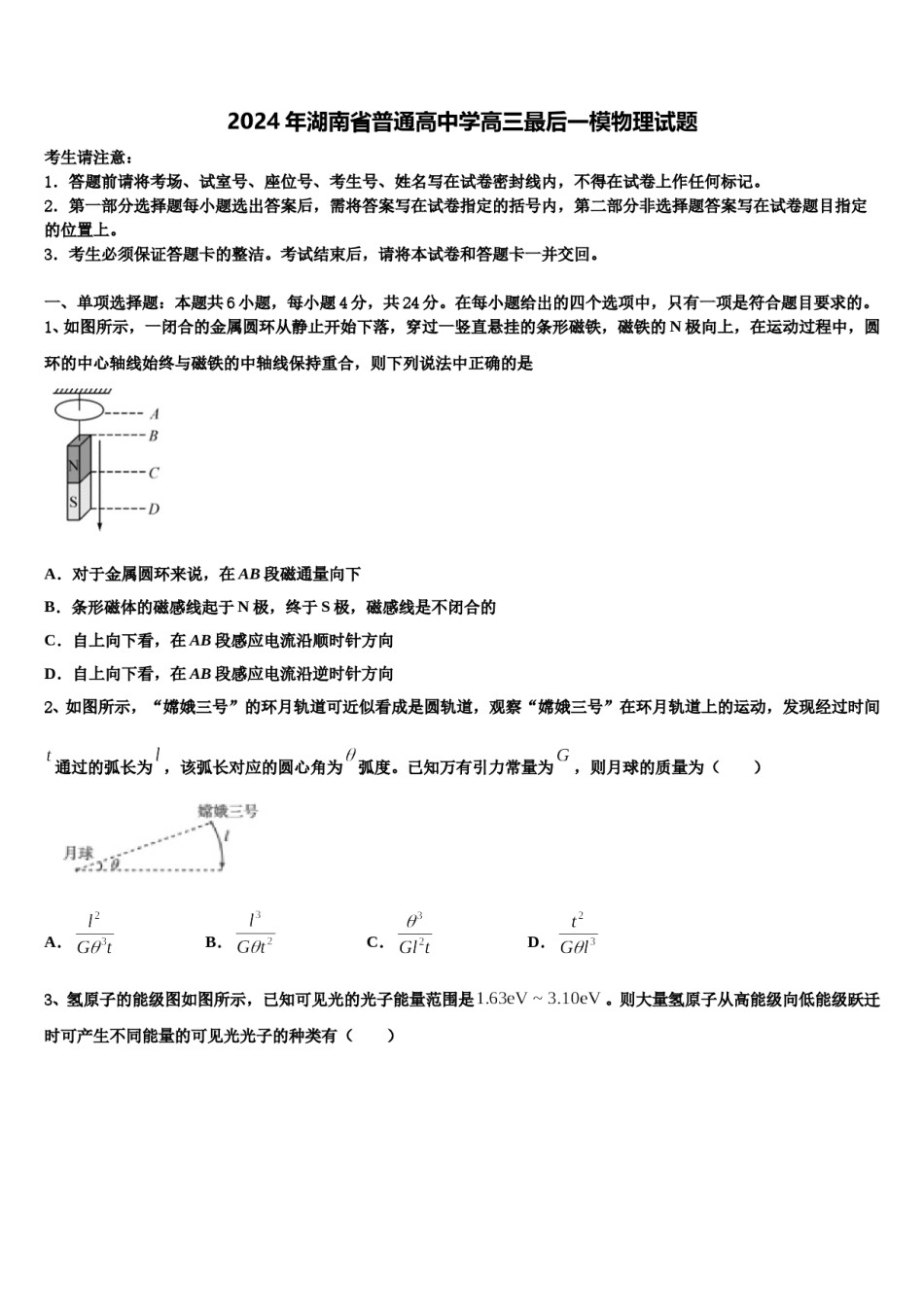 2024年湖南省普通高中学高三最后一模物理试题含解析.doc_第1页