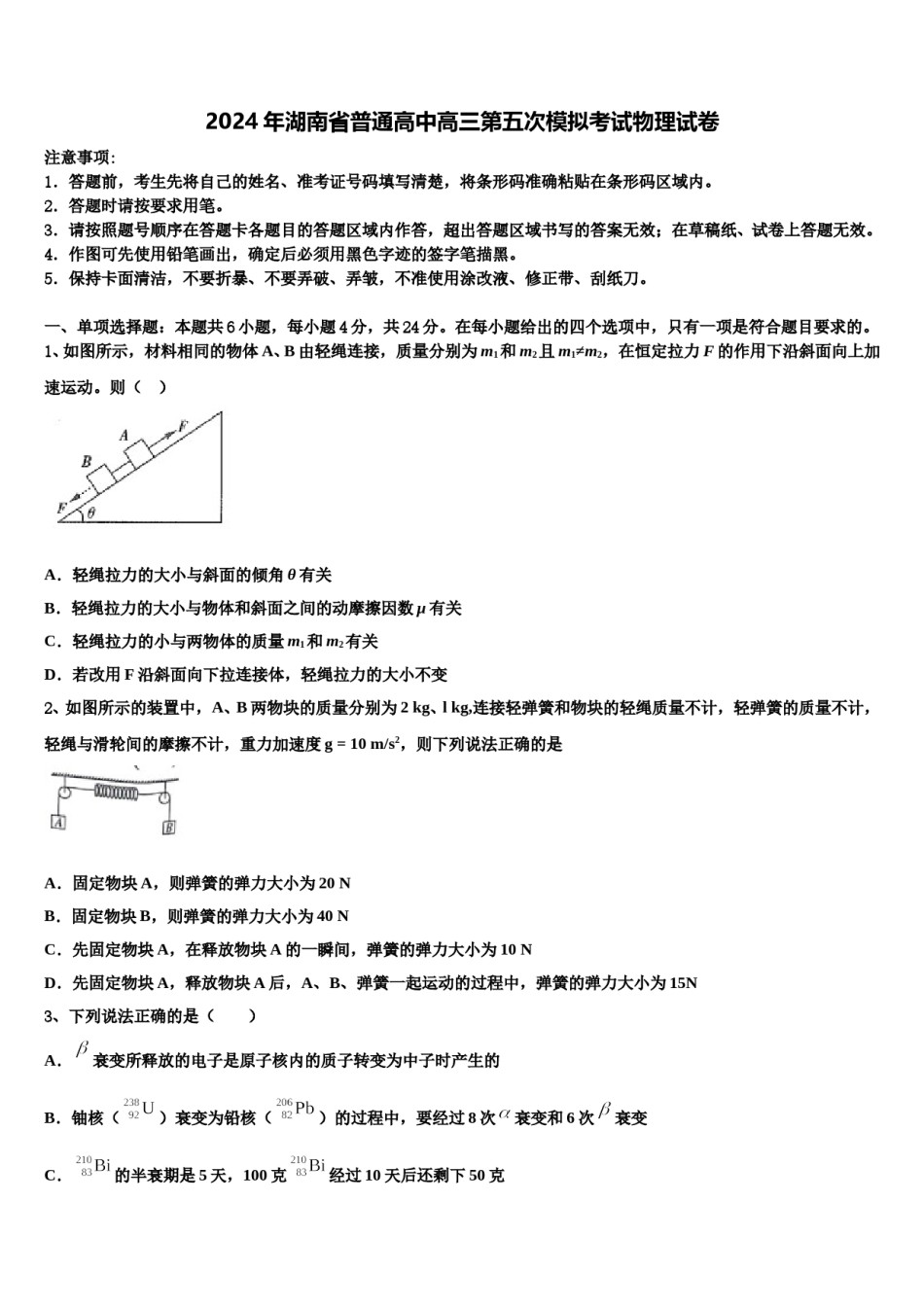 2024年湖南省普通高中高三第五次模拟考试物理试卷含解析.doc_第1页