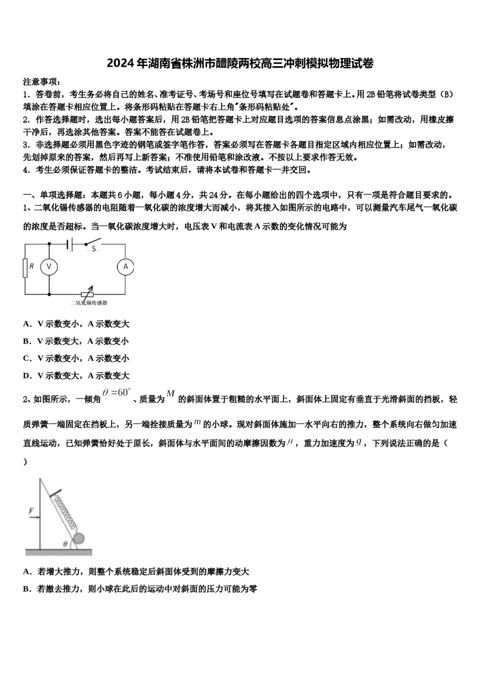 2024年湖南省株洲市醴陵两校高三冲刺模拟物理试卷含解析.doc_第1页