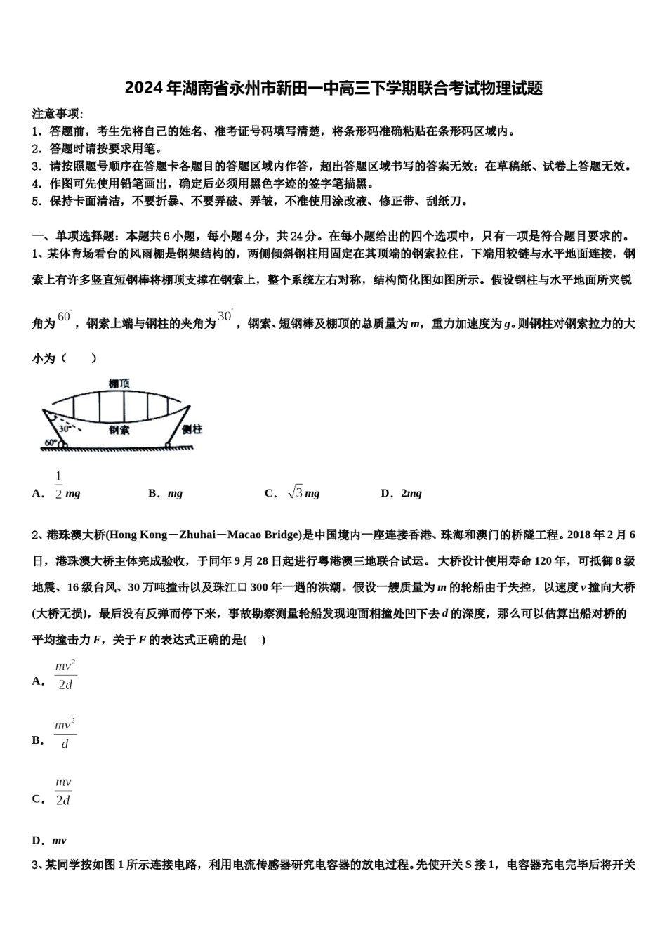 2024年湖南省永州市新田一中高三下学期联合考试物理试题含解析.doc_第1页