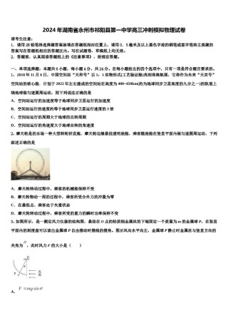2024年湖南省永州市祁阳县第一中学高三冲刺模拟物理试卷含解析.doc