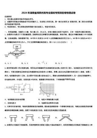 2024年湖南省湘西州高考全国统考预测密卷物理试卷含解析.doc
