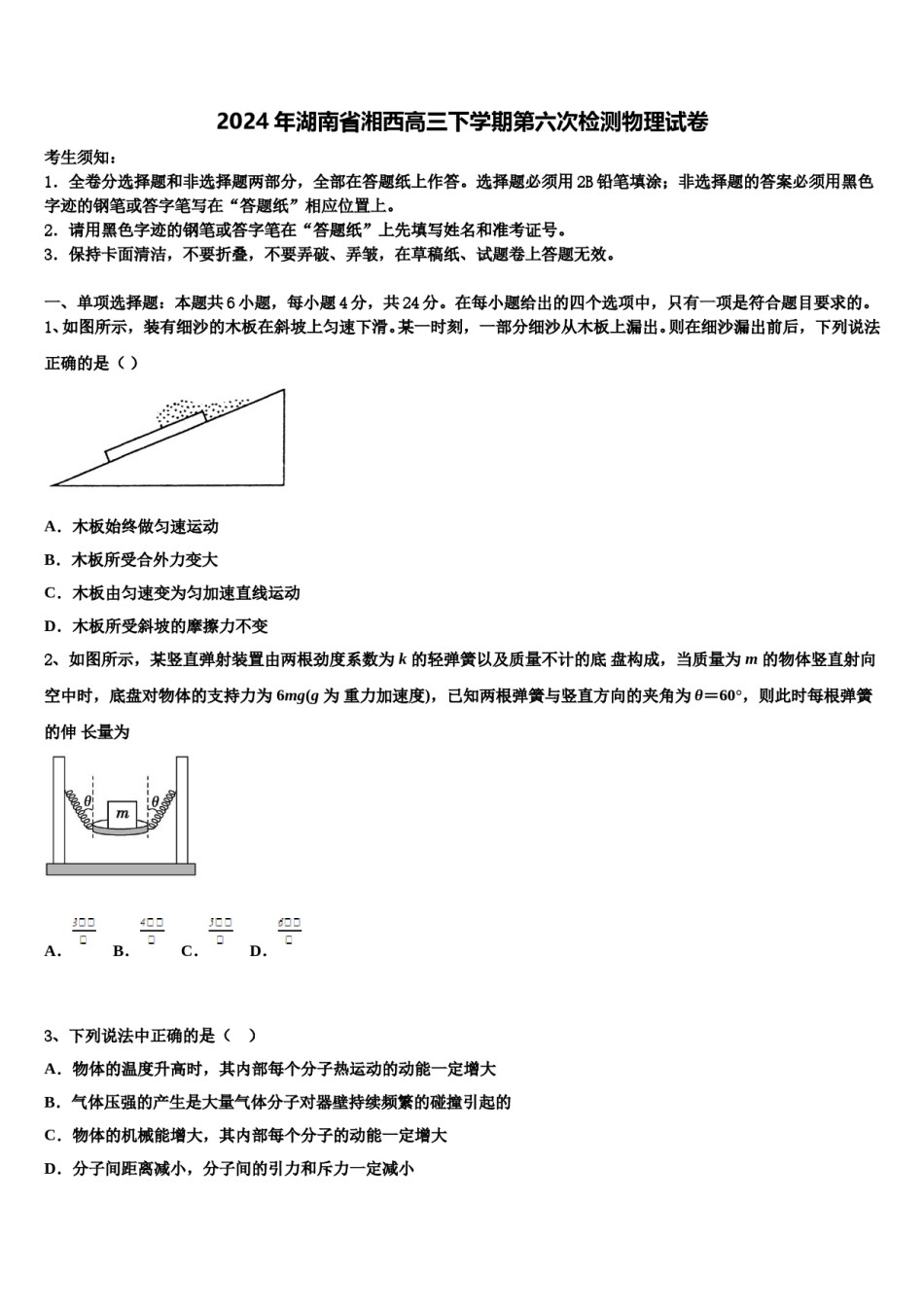 2024年湖南省湘西高三下学期第六次检测物理试卷含解析.doc_第1页