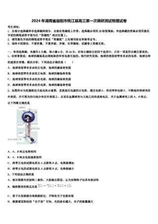 2024年湖南省益阳市桃江县高三第一次调研测试物理试卷含解析.doc