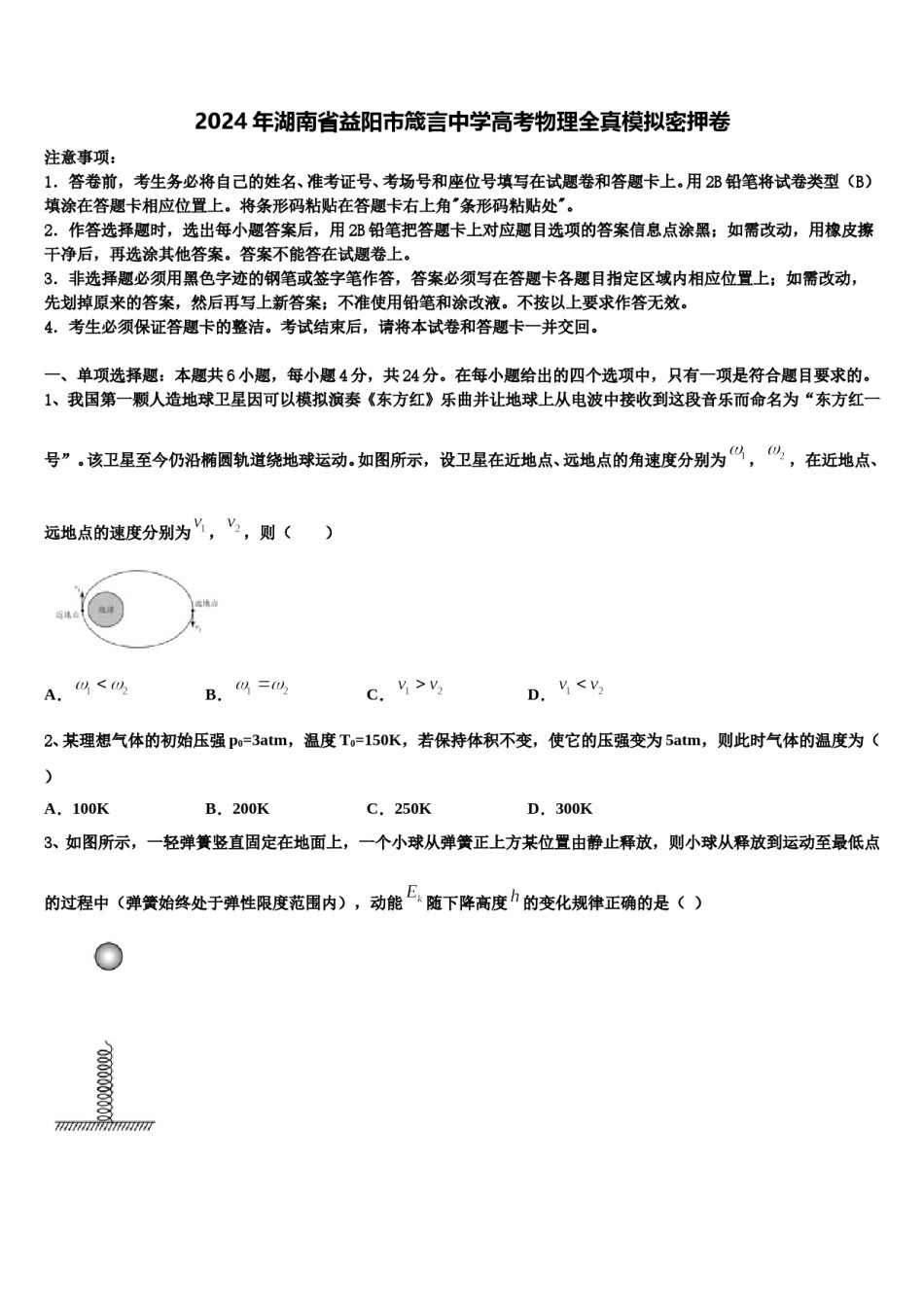 2024年湖南省益阳市箴言中学高考物理全真模拟密押卷含解析.doc_第1页
