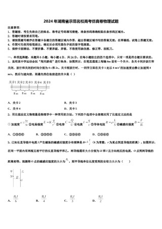 2024年湖南省示范名校高考仿真卷物理试题含解析.doc