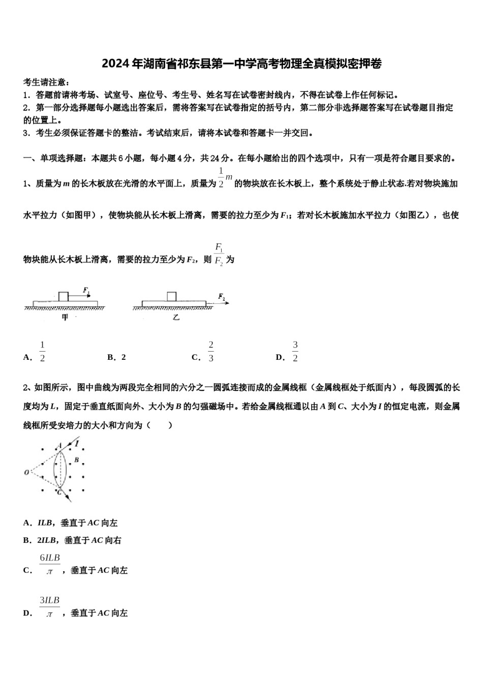 2024年湖南省祁东县第一中学高考物理全真模拟密押卷含解析.doc_第1页