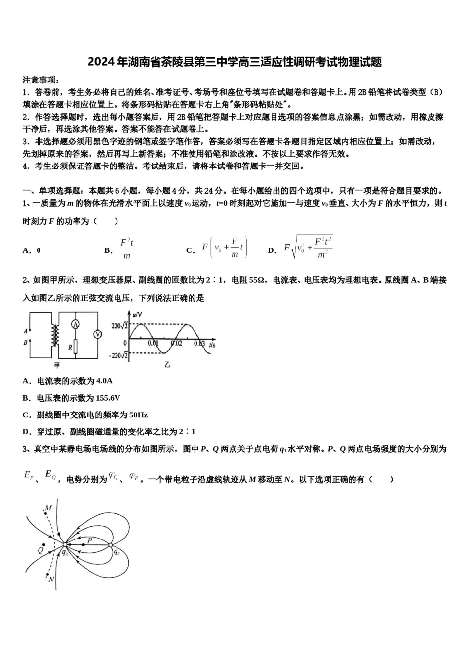 2024年湖南省茶陵县第三中学高三适应性调研考试物理试题含解析.doc_第1页