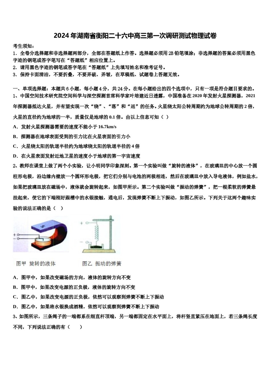 2024年湖南省衡阳二十六中高三第一次调研测试物理试卷含解析.doc_第1页