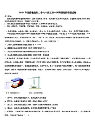 2024年湖南省衡阳二十六中高三第一次调研测试物理试卷含解析.doc