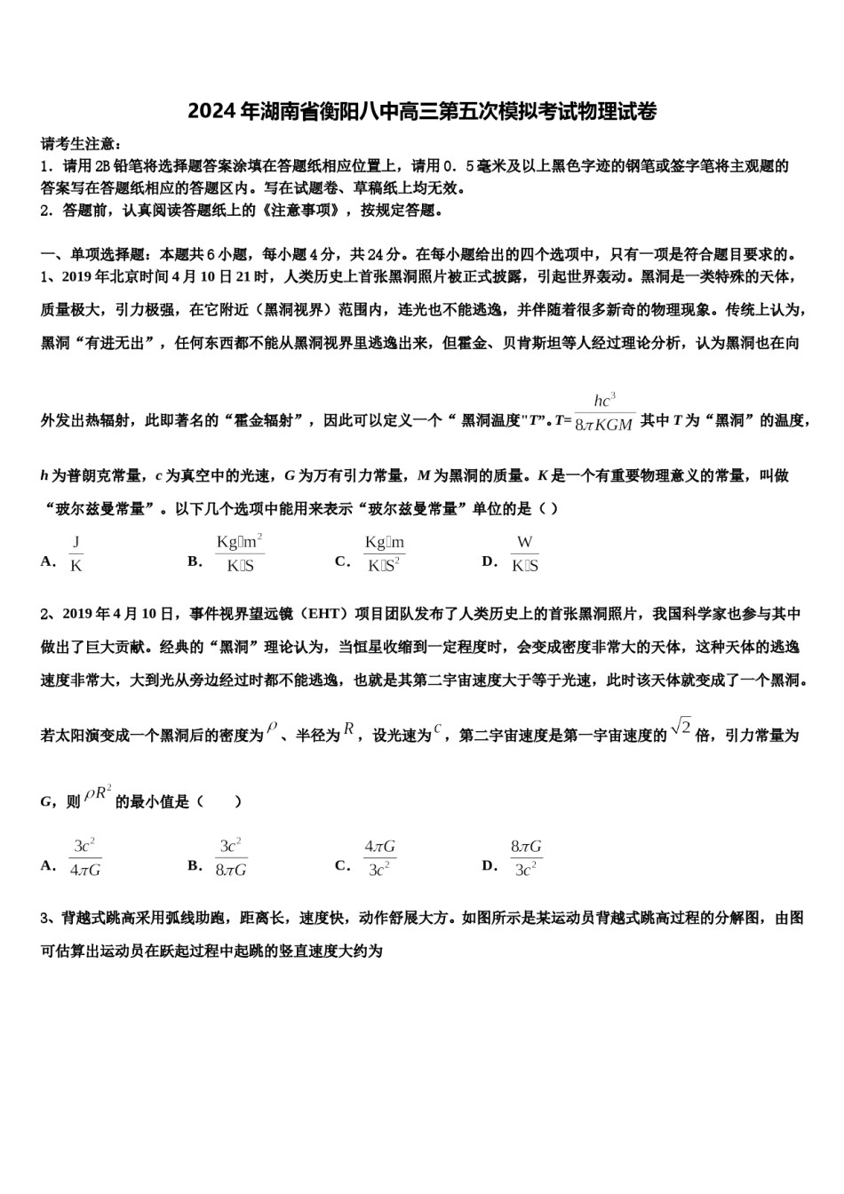 2024年湖南省衡阳八中高三第五次模拟考试物理试卷含解析.doc_第1页