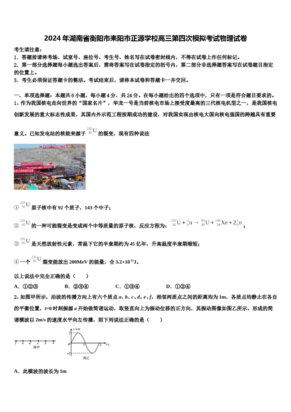 2024年湖南省衡阳市耒阳市正源学校高三第四次模拟考试物理试卷含解析.doc_第1页