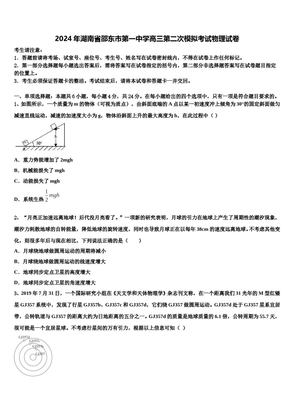 2024年湖南省邵东市第一中学高三第二次模拟考试物理试卷含解析.doc_第1页