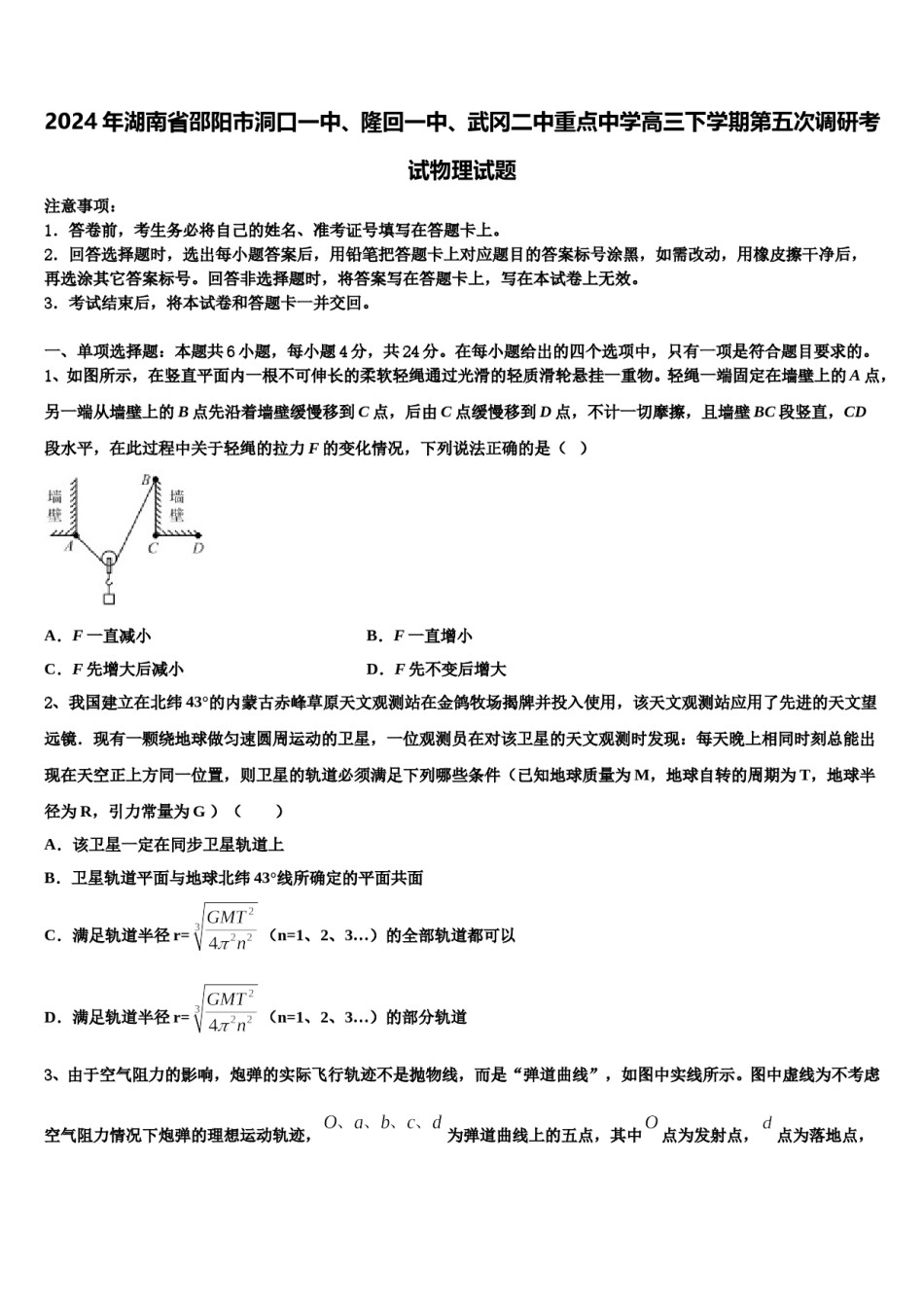 2024年湖南省邵阳市洞口一中、隆回一中、武冈二中重点中学高三下学期第五次调研考试物理试题含解析.doc_第1页