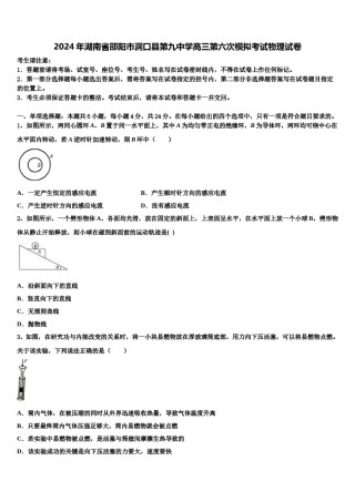 2024年湖南省邵阳市洞口县第九中学高三第六次模拟考试物理试卷含解析.doc
