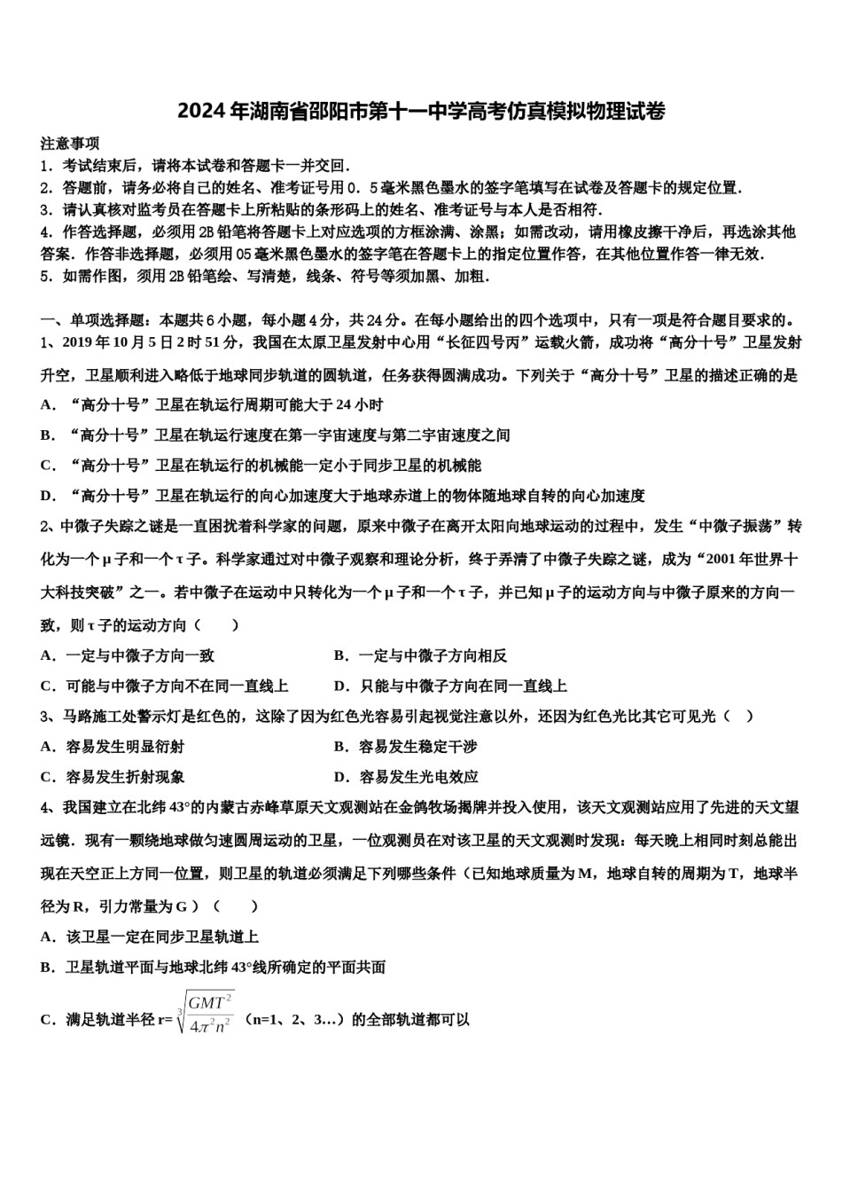 2024年湖南省邵阳市第十一中学高考仿真模拟物理试卷含解析.doc_第1页