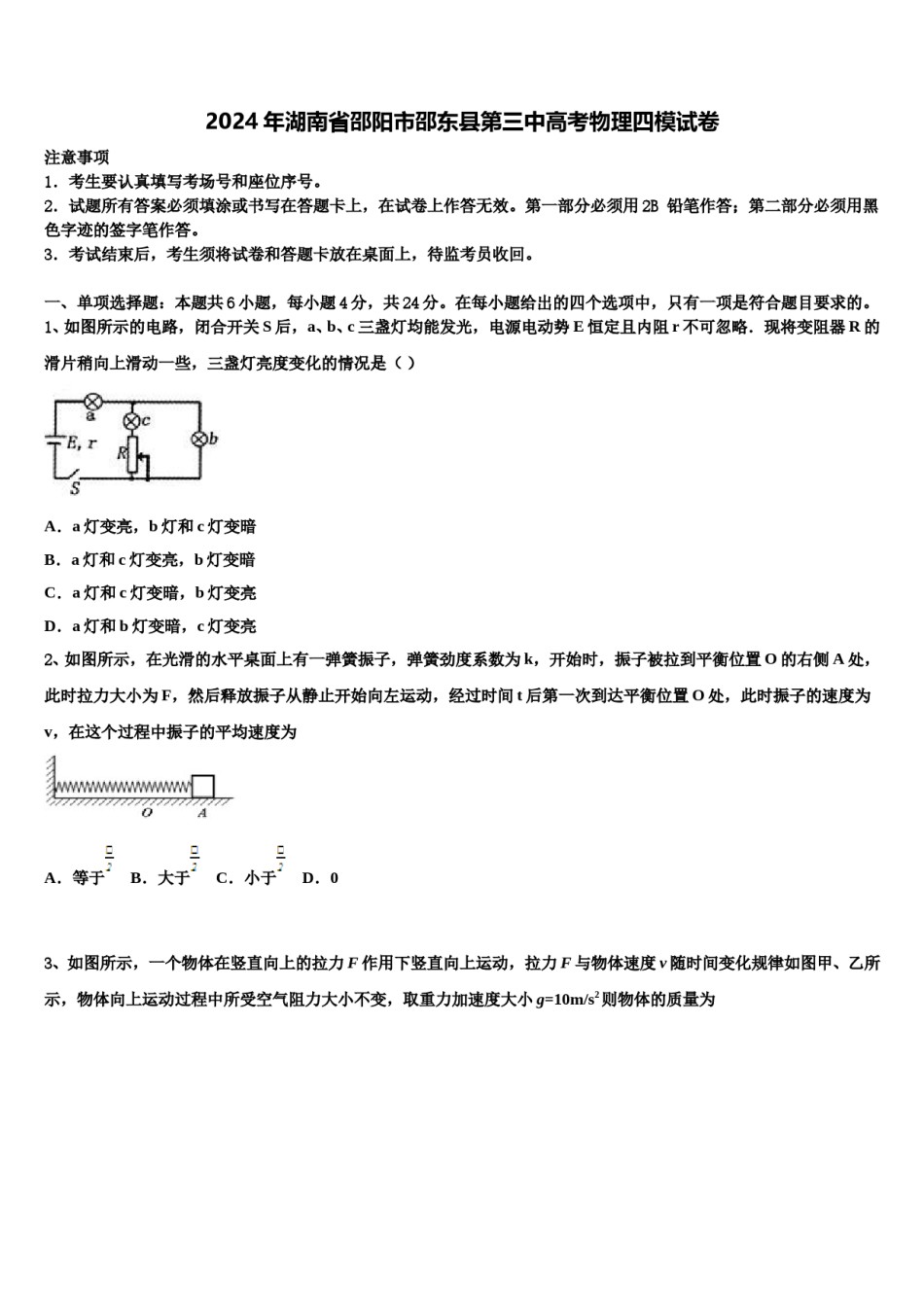 2024年湖南省邵阳市邵东县第三中高考物理四模试卷含解析.doc_第1页