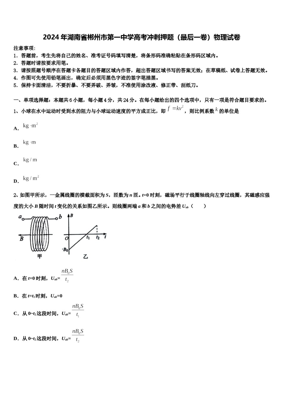 2024年湖南省郴州市第一中学高考冲刺押题（最后一卷）物理试卷含解析.doc_第1页