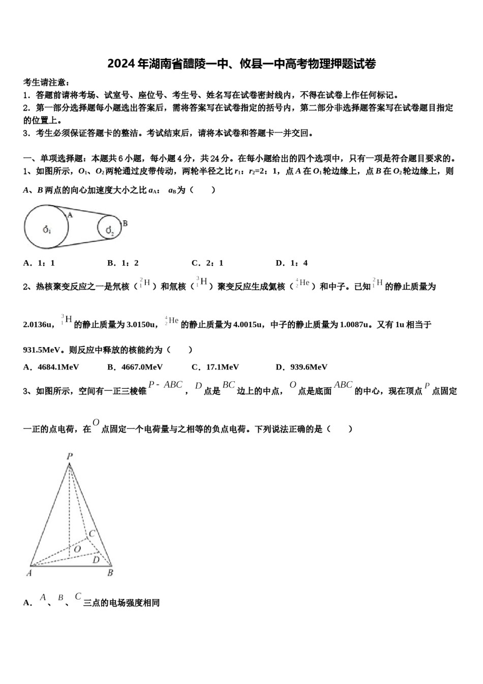 2024年湖南省醴陵一中、攸县一中高考物理押题试卷含解析.doc_第1页