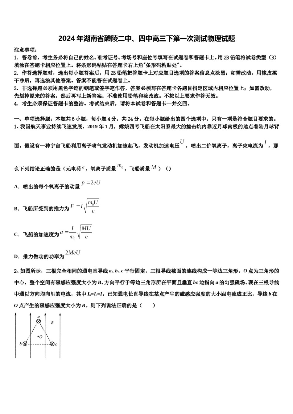 2024年湖南省醴陵二中、四中高三下第一次测试物理试题含解析.doc_第1页