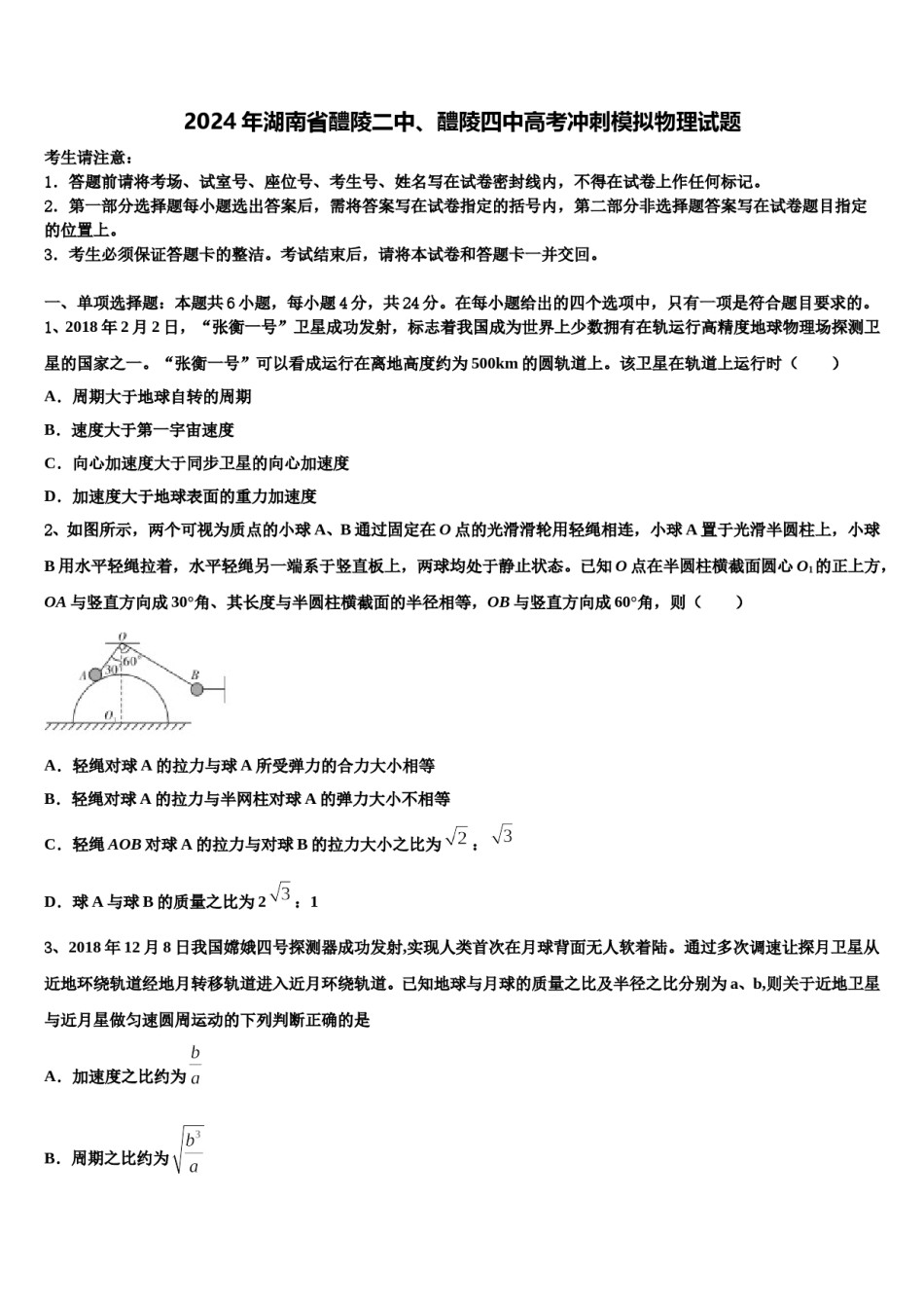 2024年湖南省醴陵二中、醴陵四中高考冲刺模拟物理试题含解析.doc_第1页