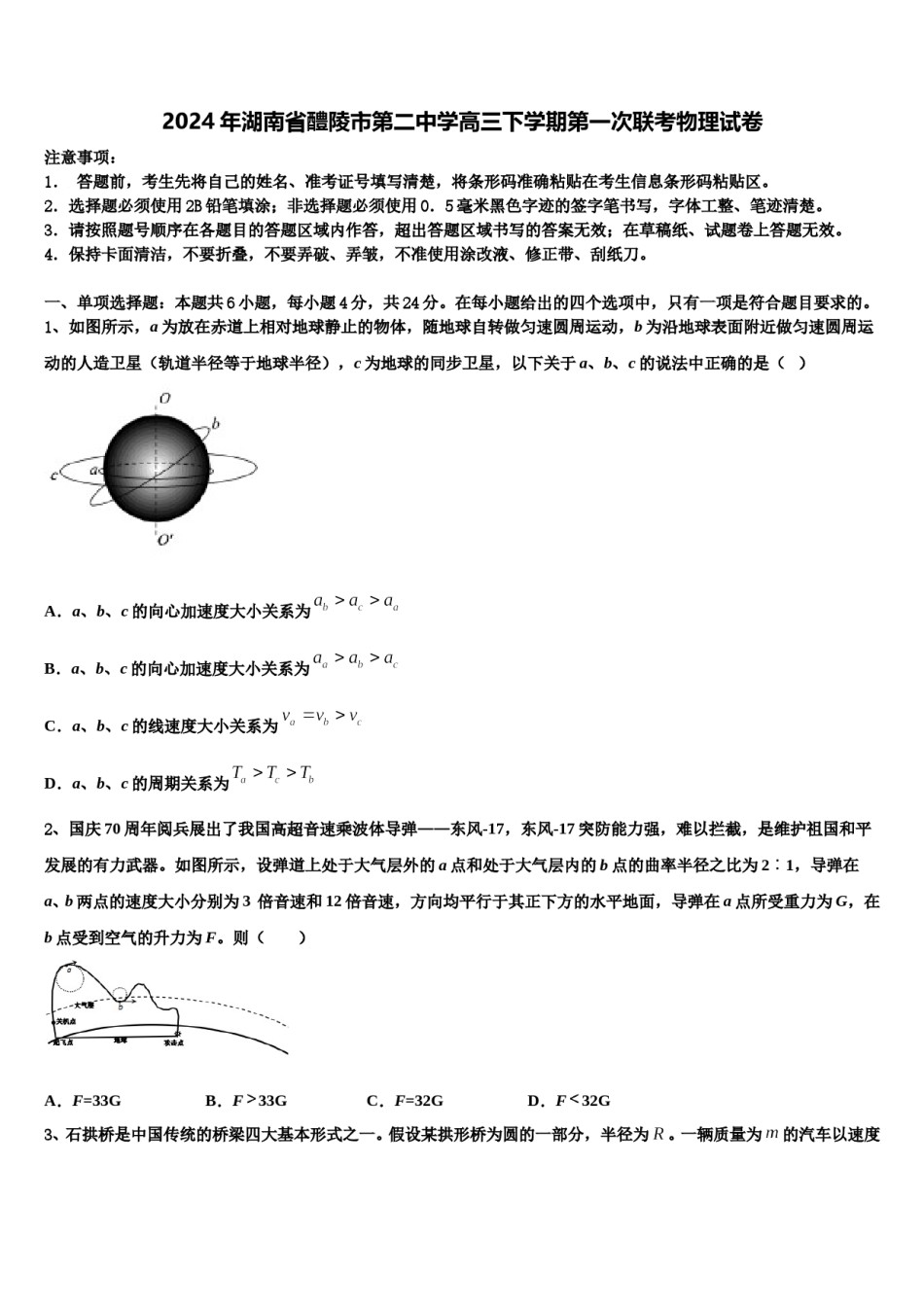 2024年湖南省醴陵市第二中学高三下学期第一次联考物理试卷含解析.doc_第1页