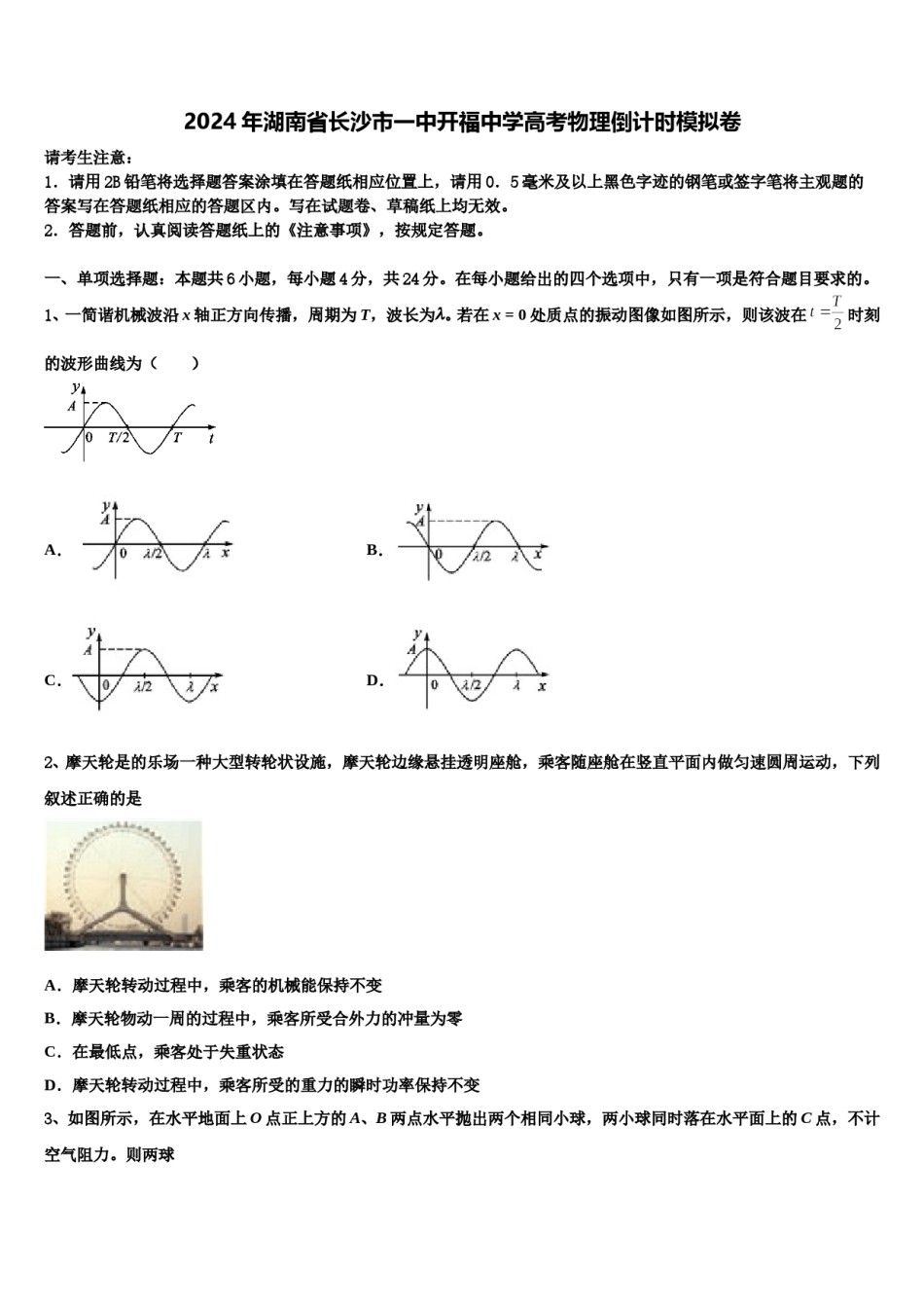 2024年湖南省长沙市一中开福中学高考物理倒计时模拟卷含解析.doc_第1页