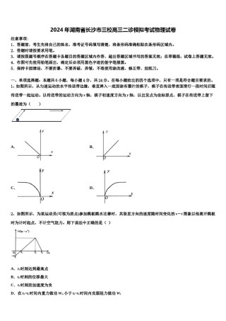 2024年湖南省长沙市三校高三二诊模拟考试物理试卷含解析.doc