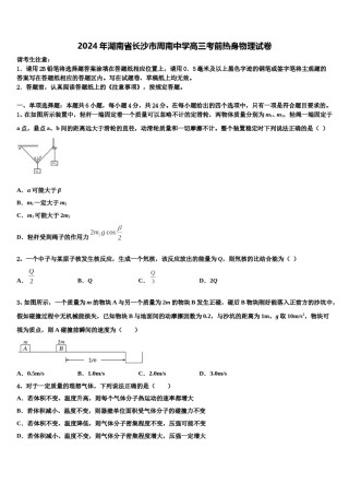 2024年湖南省长沙市周南中学高三考前热身物理试卷含解析.doc
