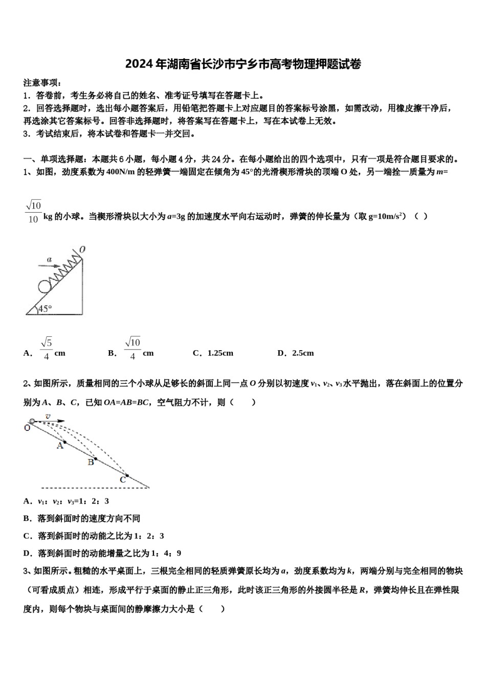 2024年湖南省长沙市宁乡市高考物理押题试卷含解析.doc_第1页