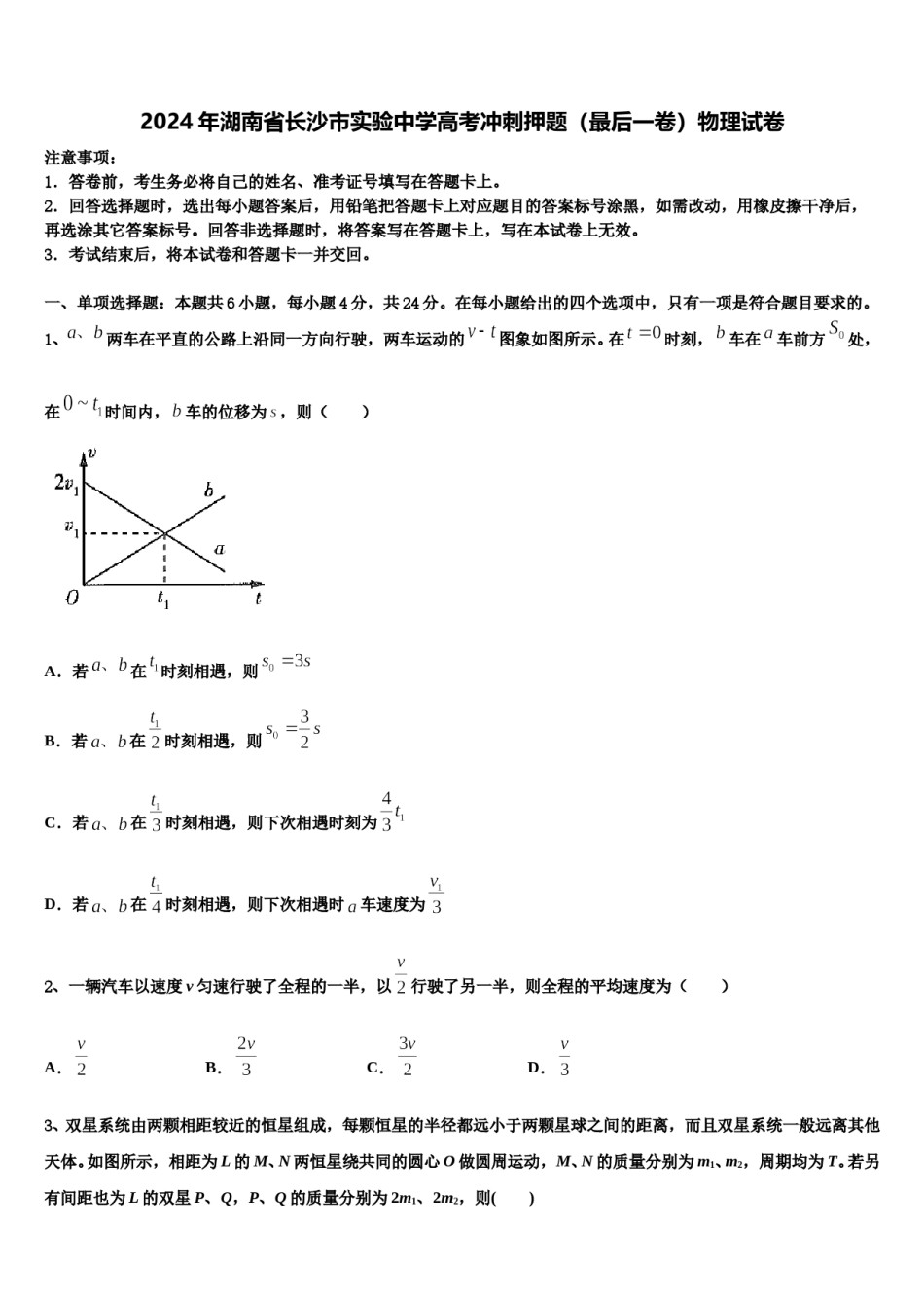 2024年湖南省长沙市实验中学高考冲刺押题（最后一卷）物理试卷含解析.doc_第1页
