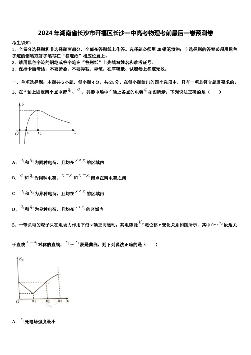 2024年湖南省长沙市开福区长沙一中高考物理考前最后一卷预测卷含解析.doc_第1页