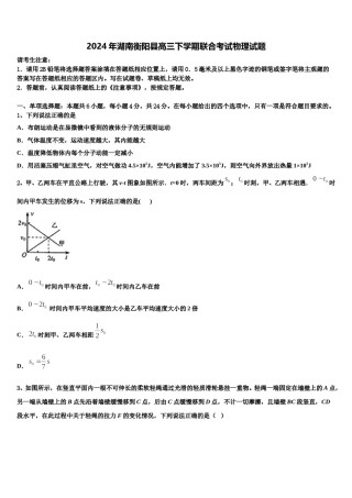 2024年湖南衡阳县高三下学期联合考试物理试题含解析.doc
