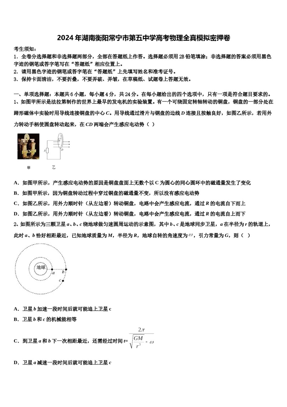 2024年湖南衡阳常宁市第五中学高考物理全真模拟密押卷含解析.doc_第1页