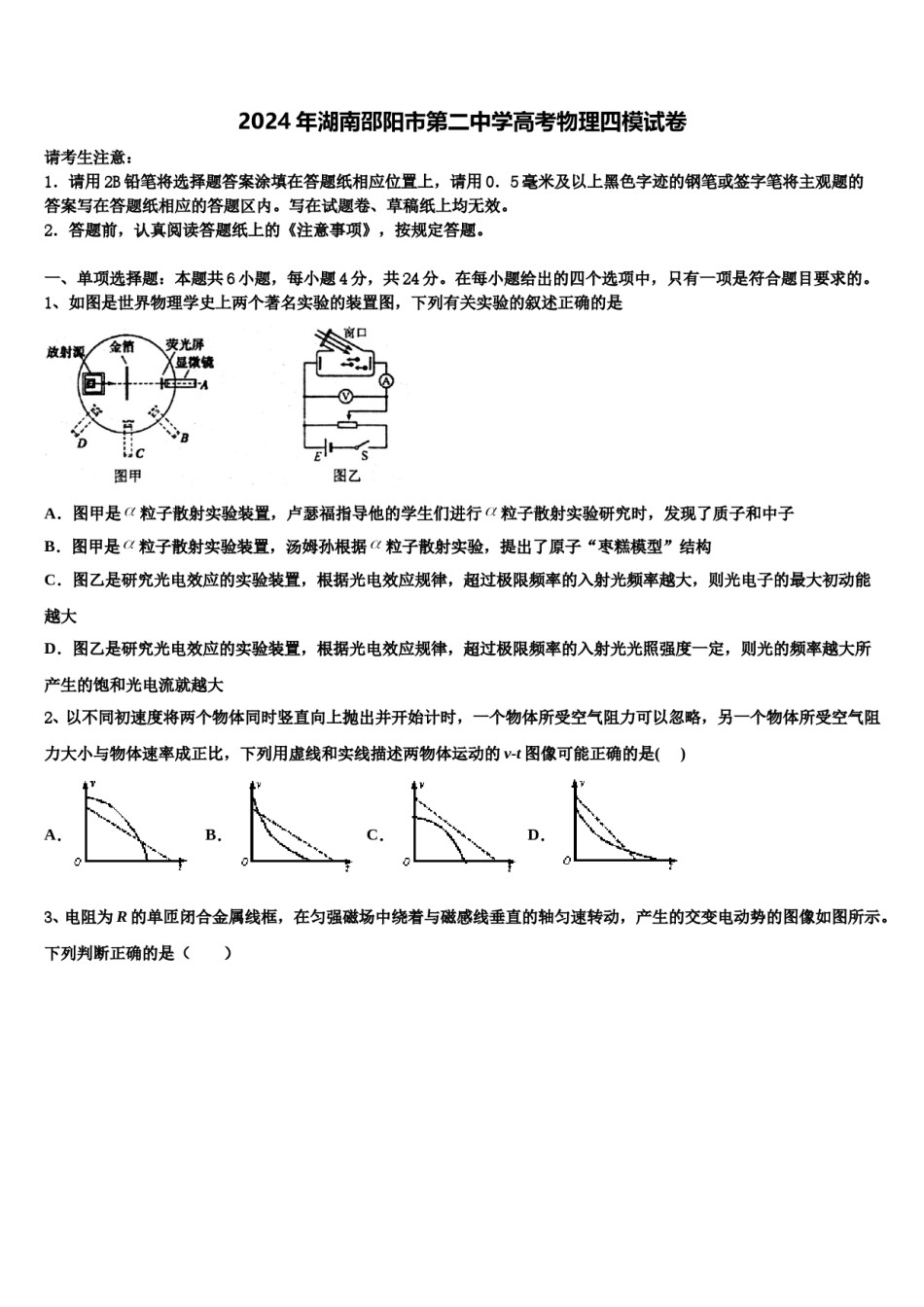 2024年湖南邵阳市第二中学高考物理四模试卷含解析.doc_第1页