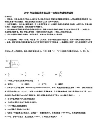 2024年湖南长沙市高三第一次模拟考试物理试卷含解析.doc