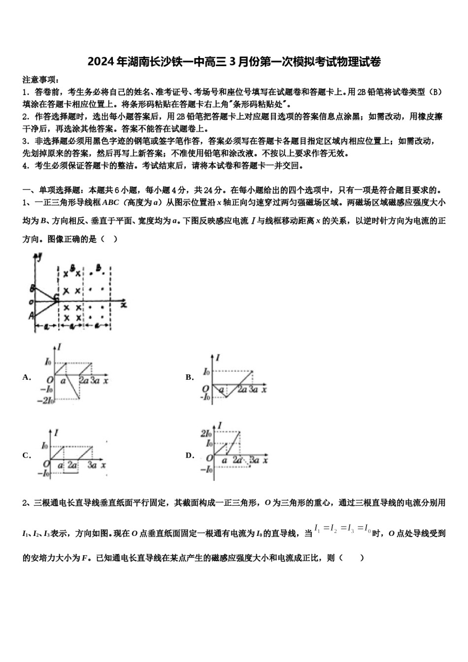 2024年湖南长沙铁一中高三3月份第一次模拟考试物理试卷含解析.doc_第1页