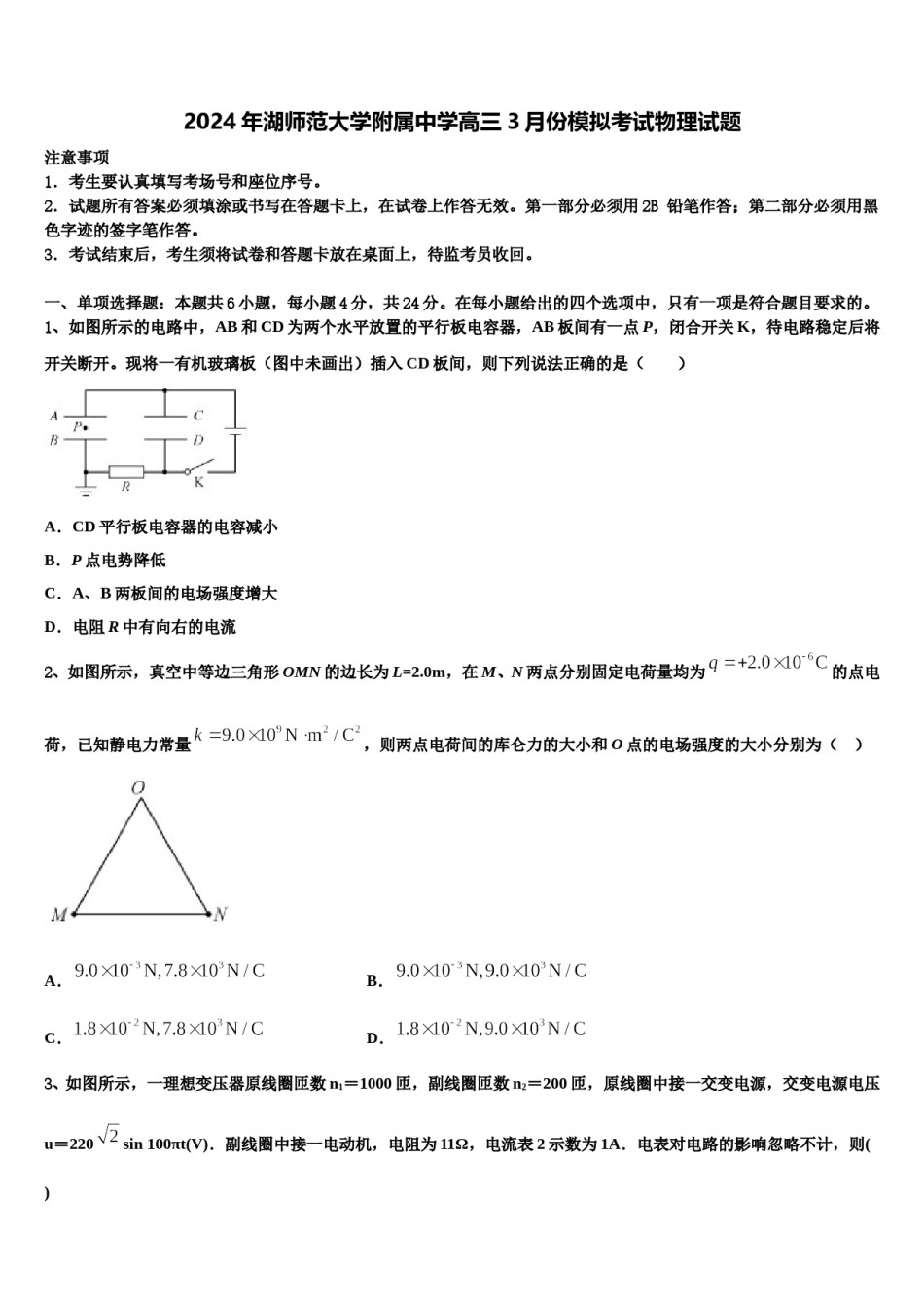 2024年湖师范大学附属中学高三3月份模拟考试物理试题含解析.doc_第1页
