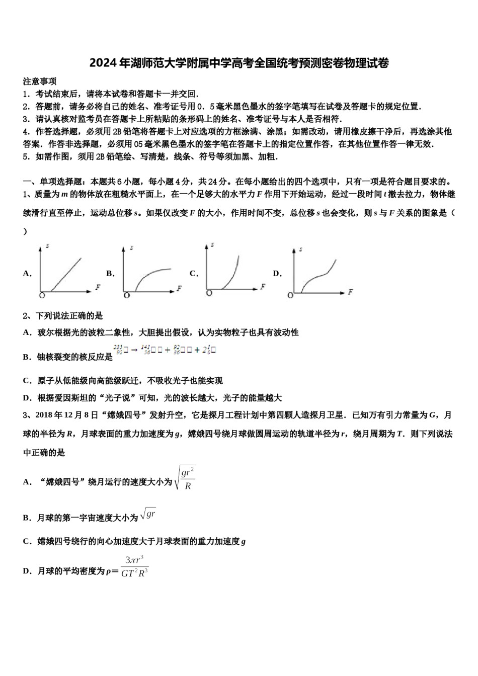 2024年湖师范大学附属中学高考全国统考预测密卷物理试卷含解析.doc_第1页