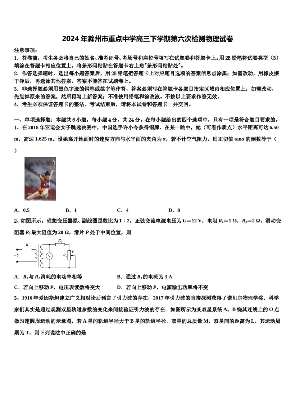 2024年滁州市重点中学高三下学期第六次检测物理试卷含解析.doc_第1页